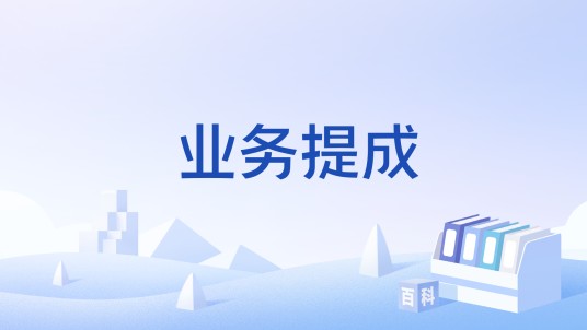 业务提成