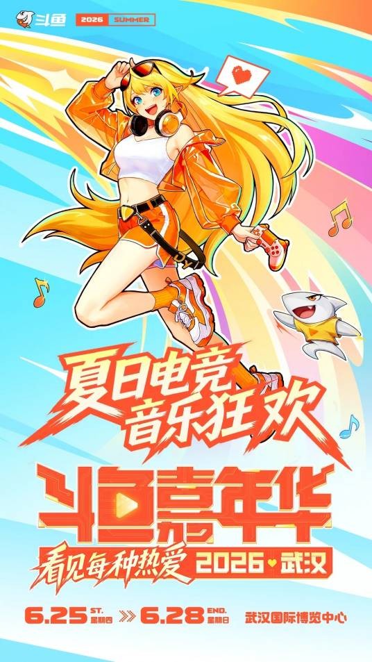 2026斗鱼嘉年华