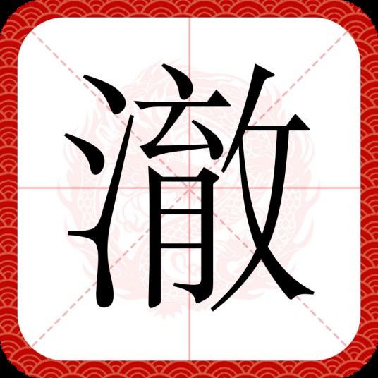 澈（汉语汉字）