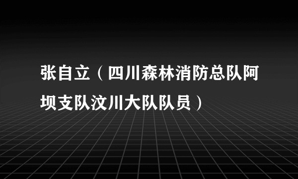 张自立（四川森林消防总队阿坝支队汶川大队队员）