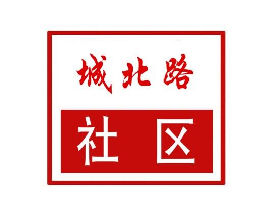 城北路社区（河南省郑州市管城区的基层社区）