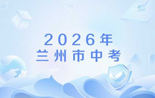 2026年兰州市中考