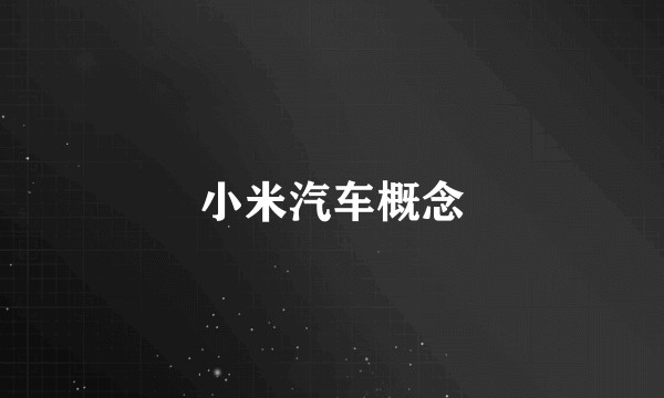 小米汽车概念