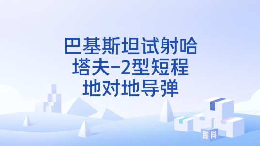 巴基斯坦试射哈塔夫-2型短程地对地导弹