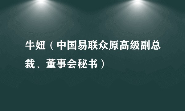 牛妞（中国易联众原高级副总裁、董事会秘书）