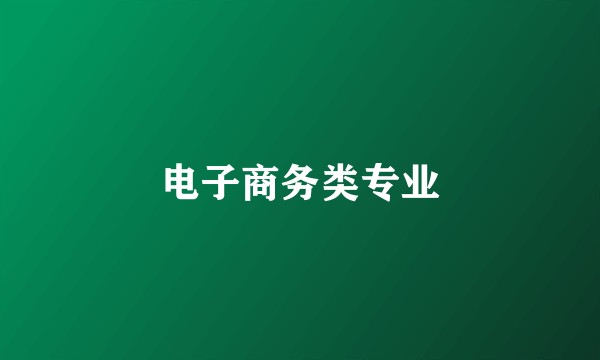 电子商务类专业