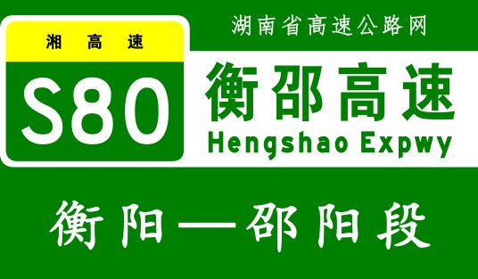 衡阳—邵阳高速公路（中国湖南省境内高速公路、湘高速S80的组成部分）