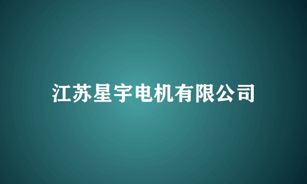 江苏星宇电机有限公司