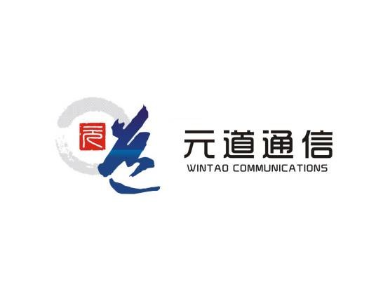 元道通信股份有限公司