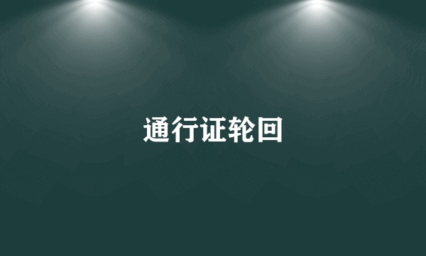 通行证轮回