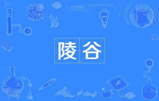 陵谷