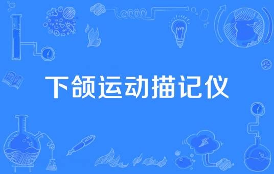 下颌运动描记仪