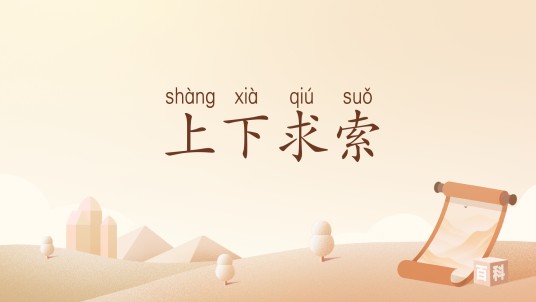 上下求索（汉语词汇）