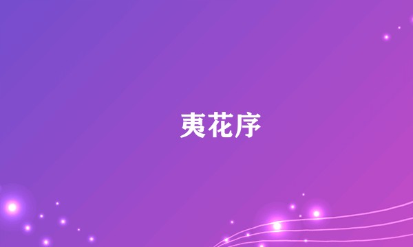 葇夷花序