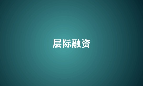 层际融资