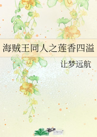 海贼王同人之莲香四溢