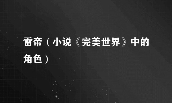 雷帝（小说《完美世界》中的角色）