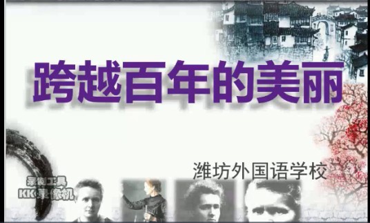 六下 《跨越百年的美丽》