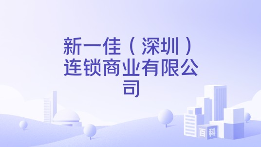 新一佳（深圳）连锁商业有限公司