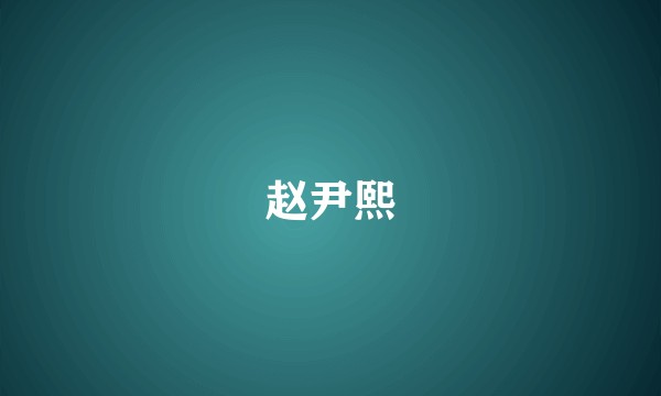 赵尹熙