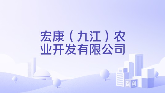 宏康（九江）农业开发有限公司