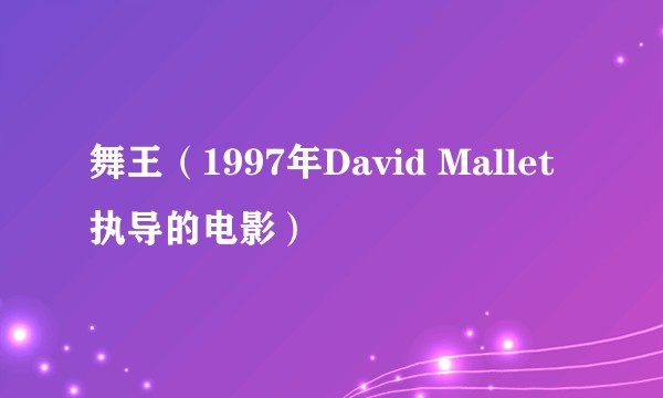 舞王（1997年David Mallet执导的电影）