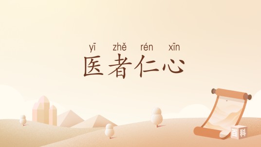 医者仁心（汉语词汇）