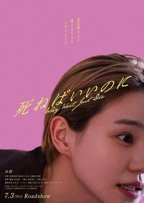 不如去死（日本2026年奈绪主演的电影）