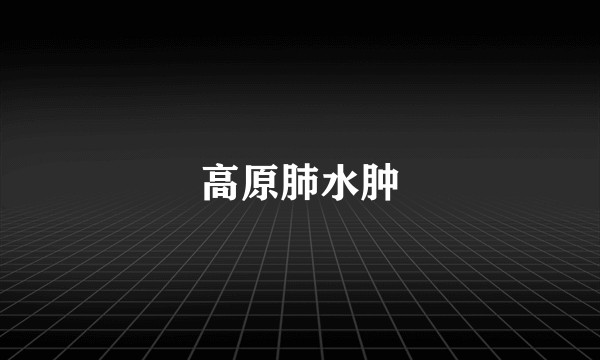 高原肺水肿