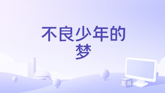 不良少年的梦
