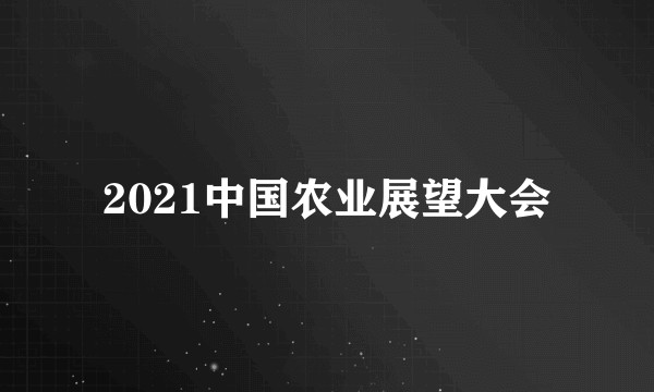 2021中国农业展望大会
