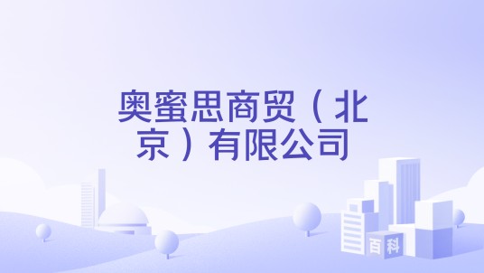奥蜜思商贸（北京）有限公司