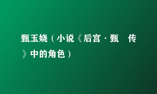 甄玉娆(小说《后宫·甄嬛传》中的角色)
