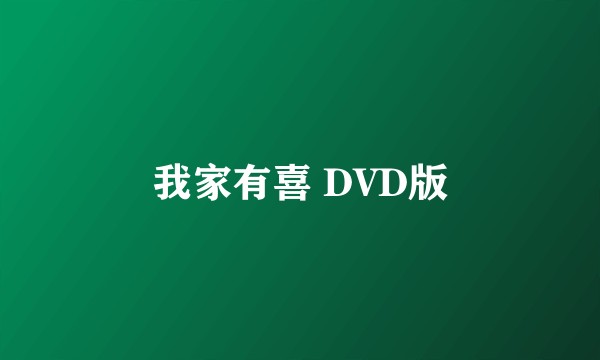 我家有喜 DVD版