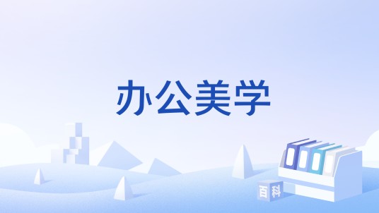办公美学
