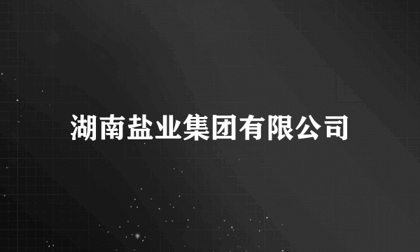 湖南盐业集团有限公司