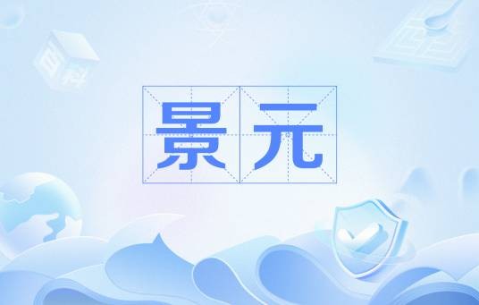 景元（三国时期魏元帝曹奂的第一个年号）