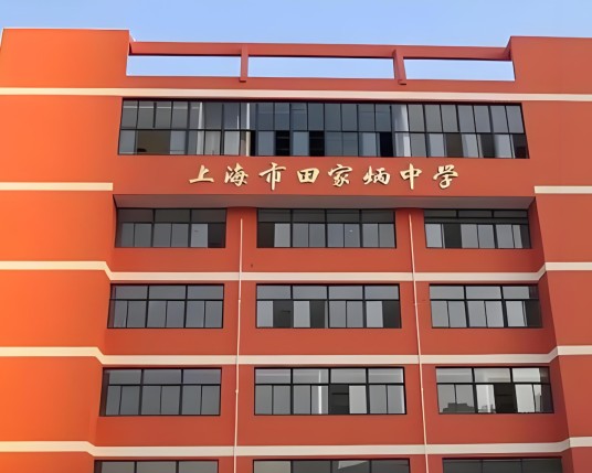 上海田家炳中学