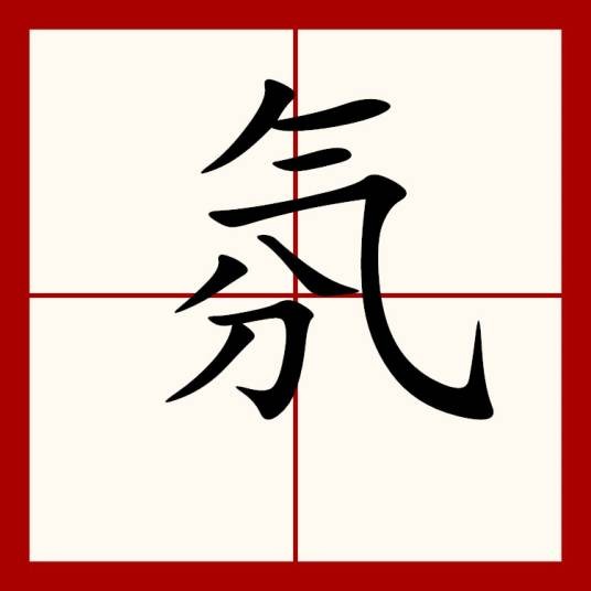 氛