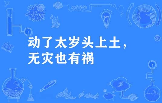 动了太岁头上土，无灾也有祸