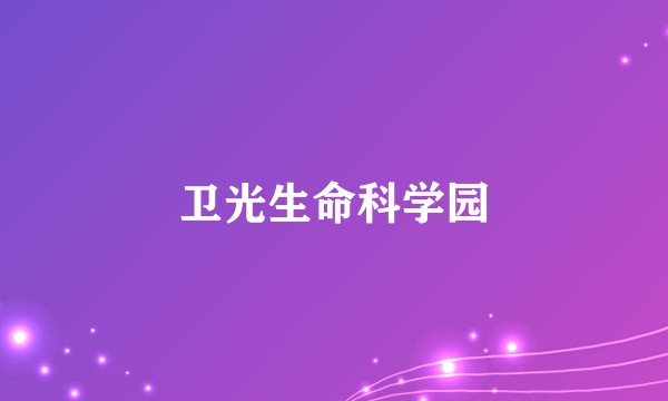 卫光生命科学园