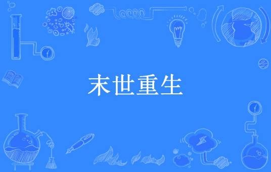 末世重生（静止的风所著小说）
