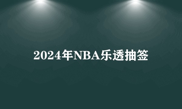 2024年NBA乐透抽签