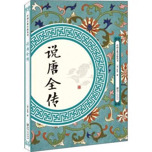 说唐全传（2018年江西美术出版社出版的图书）