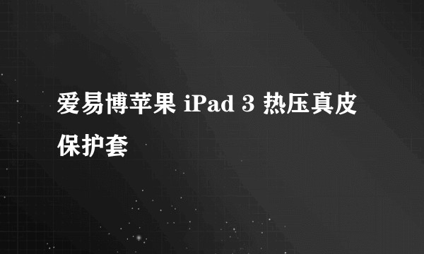 爱易博苹果 iPad 3 热压真皮保护套