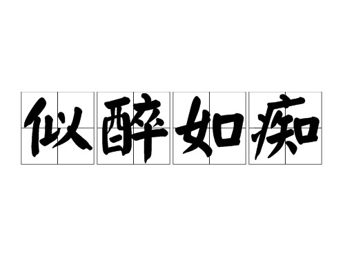似醉如痴