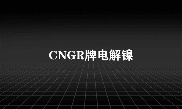 CNGR牌电解镍