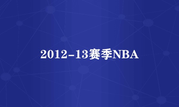 2012-13赛季NBA