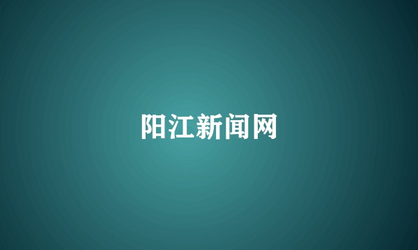 阳江新闻网