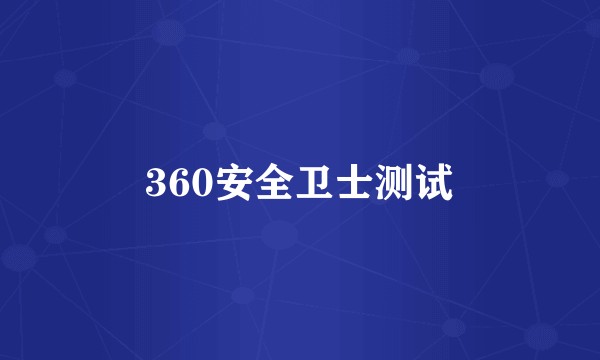 360安全卫士测试